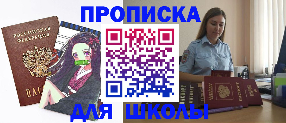временная регистрация для школы в Кургане